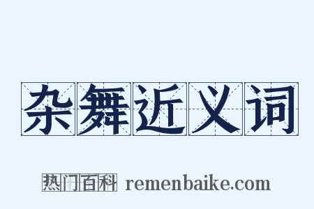 杂舞近义词是什么意思的图片